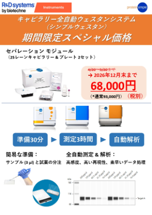 【プロテインシンプル ジャパン】≪アカデミア限定≫ キャピラリー全自動ウェスタンシステム 期間限定スペシャル価格　※期間延長